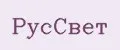 РусСвет