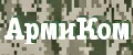 АрмиКом