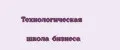 Технологическая школа бизнеса