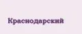 Краснодарский