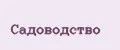 Садоводство