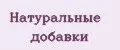 Натуральные добавки