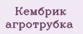 Кембрик агротрубка