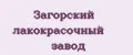 Загорский лакокрасочный завод
