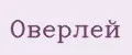 Оверлей
