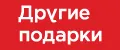 Другие подарки