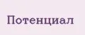 Потенциал