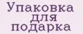 Упаковка для подарка