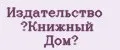 Издательство «Книжный Дом»