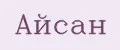 Айсан