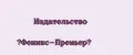 Издательство «Феникс-Премьер»