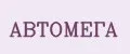 АВТОМЕГА