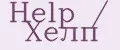 Help / Хелп
