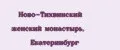 Ново-Тихвинский женский монастырь, Екатеринбург