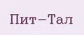 Пит-Тал
