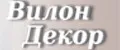 Вилон Декор