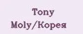 Tony Moly/Корея