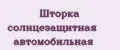 Шторка солнцезащитная автомобильная