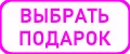 ОГО КАКОЙ ПОДАРОК