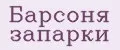 Барсоня запарки