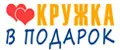 Кружка в подарок