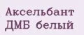 Аксельбант ДМБ белый