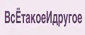ВсЁтакоеИдругое