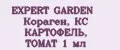 EXPERT GARDEN Кораген, КС КАРТОФЕЛЬ, ТОМАТ 1 мл