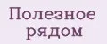 Полезное рядом