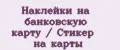 Наклейки на банковскую карту / Стикер на карты