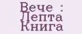 Вече : Лепта Книга