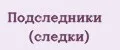 Подследники (следки)