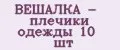 ВЕШАЛКА - плечики одежды 10 шт