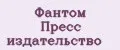 Фантом Пресс издательство