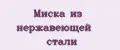 Миска из нержавеющей стали