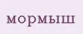 мормыш