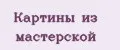 картины из мастерской