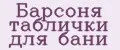 Барсоня таблички для бани