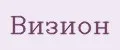 ВИЗИОН