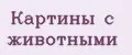 Картины с животными