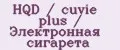 HQD / cuvie plus / Электронная сигарета