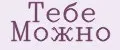Тебе Можно
