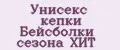 Унисекс кепки Бейсболки сезона ХИТ