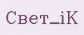Свет_iK
