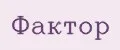 ФАКТОР