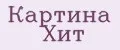 Картина Хит