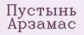 Пустынь Арзамас