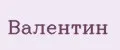 Валентин