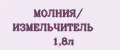 МОЛНИЯ/ ИЗМЕЛЬЧИТЕЛЬ 1,8л