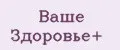Ваше Здоровье+